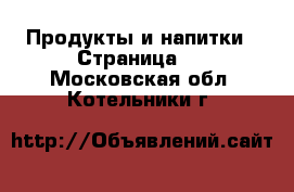  Продукты и напитки - Страница 4 . Московская обл.,Котельники г.